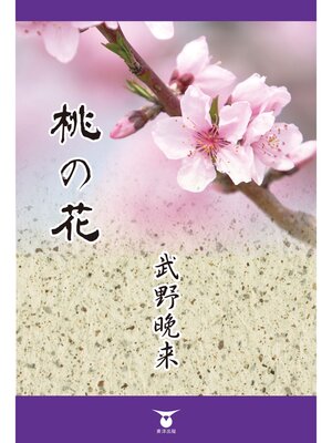 cover image of 桃の花